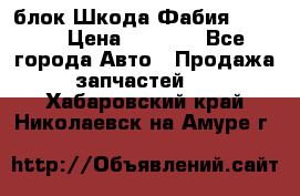 блок Шкода Фабия 2 2008 › Цена ­ 2 999 - Все города Авто » Продажа запчастей   . Хабаровский край,Николаевск-на-Амуре г.